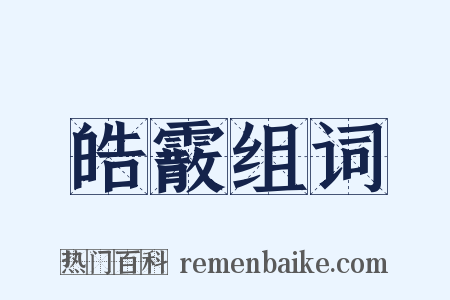 皓霰组词是什么意思的图片